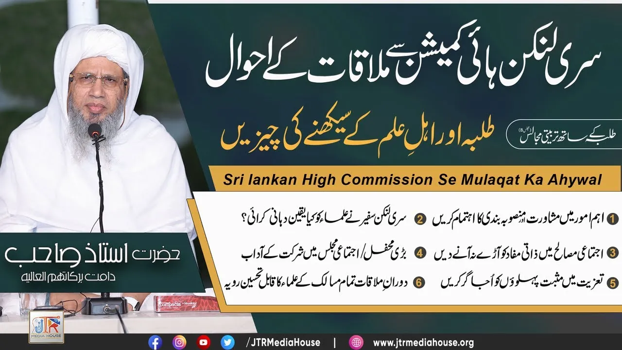 Sri Lankan High Comission Mulaqat Ky Ahwaal | JTR Media House